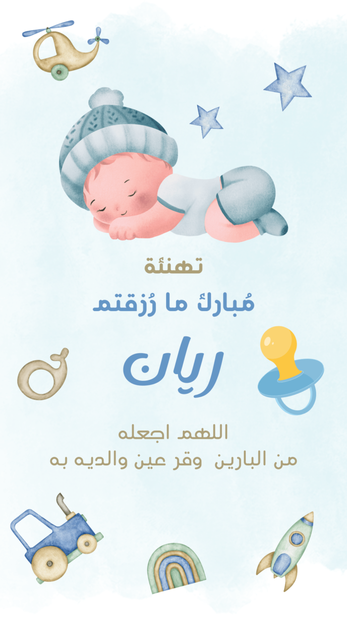 بطاقة مواليد تهنئة