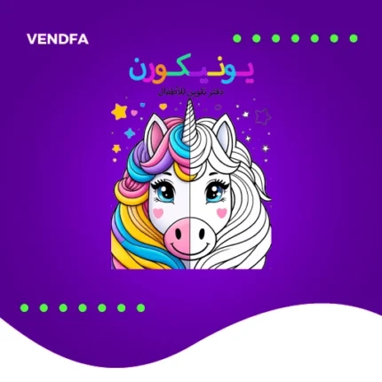 اوراق تلوين يونيكورن PDF